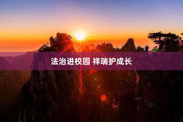法治进校园 祥瑞护成长