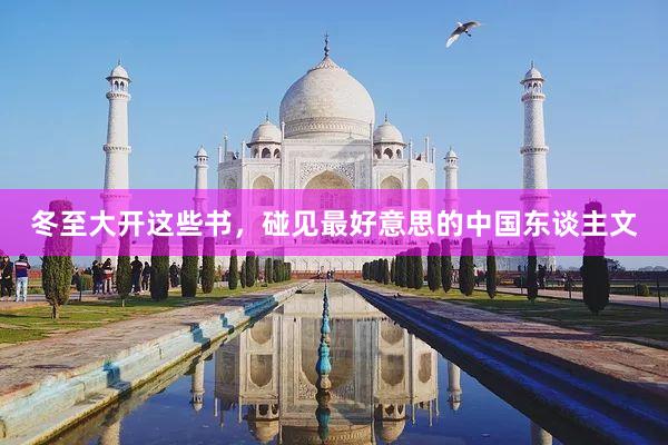 冬至大开这些书，碰见最好意思的中国东谈主文